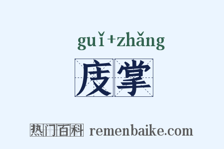 庋掌是什么意思的图片